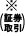 （証券取引）