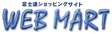 富士通WEB MART