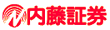 内藤証券