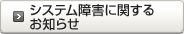 システム障害に関するお知らせ