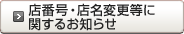 店番号・店名変更等に関するお知らせ