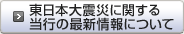 東日本大震災に関する当行の最新情報について