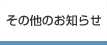 ���̑��̂��m�点�F�N���b�N����Ƃ��m�点�ꗗ�����ɕ\������܂��B