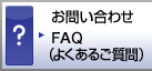 ���₢���킹 FAQ�i�悭���邲����j