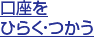 口座をひらく・つかう
