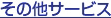 その他サービス