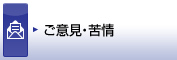 ご意見・苦情