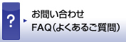 お問い合わせ FAQ(よくあるご質問)