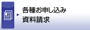 各種お申し込み 資料請求