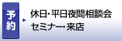 休日・平日夜間相談会 セミナー・来店