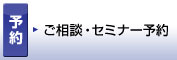 ご相談・セミナー予約