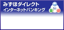 みずほダイレクト インターネットバンキング