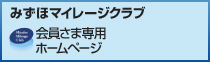 みずほマイレージクラブ 会員さま専用ホームページ