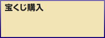 宝くじ購入