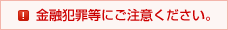 金融犯罪等にご注意ください。