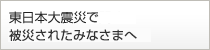 東日本大震災に関する当行の最新情報について