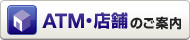 ATM・店舗のご案内