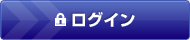 ログイン