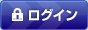 ログイン