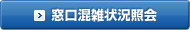 窓口混雑状況照会