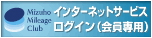 みずほ銀行：みずほマイレージクラブ インターネットサービス