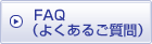 FAQ（よくあるご質問）