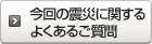 今回の震災に関するよくあるご質問
