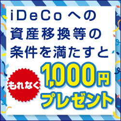 iDeCoへの資産移換等の条件を満たすと、もれなく1,000円プレゼント
