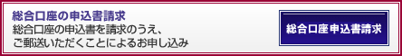 総合口座申込書請求