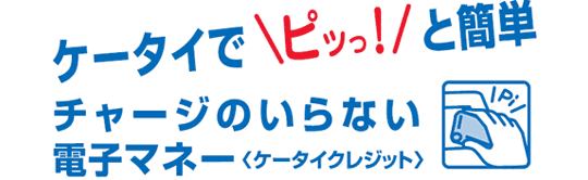 ケータイで「ピッっ！」と簡単 チャージのいらない電子マネー<ケータイクレジット>