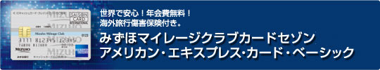 みずほマイレージクラブカードセゾンアメリカン・エキスプレス・カード・ベーシック 世界で安心!年会費無料!海外旅行傷害保険付き。