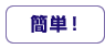 �ȒP�I