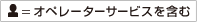 オペレーターサービスを含む