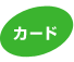 カード