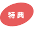 うれしい特典