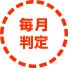 毎月判定
