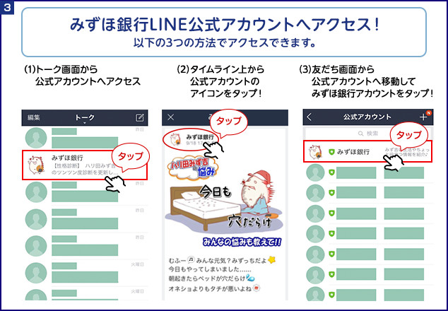 みずほ銀行LINE公式アカウントへアクセス！