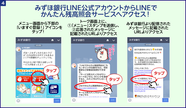 みずほ銀行LINE公式アカウントからLINEでかんたん残高照会サービスへアクセス！