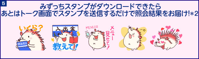 みずっちスタンプがダウンロードできたらあとはトーク画面でスタンプを送信するだけで照会結果をお届け！