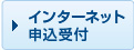 インターネット申込受付