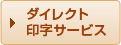 ダイレクト印字サービス