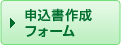 申込書作成フォーム