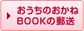 おうちのおかねBOOKの郵送
