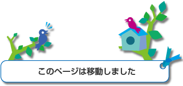 このページは移動しました