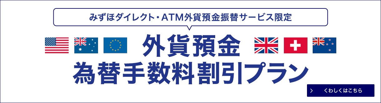 みずほダイレクト・ATM外貨預金振替サービス限定 外貨預金為替手数料割引プラン
