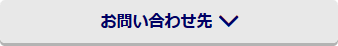 お問い合わせ先