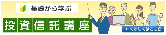 基礎から学ぶ投資信託口座