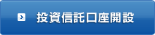 投資信託口座開設