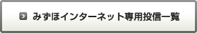 みずほインターネット専用投信一覧