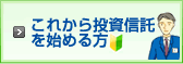 これから投資信託を始める方